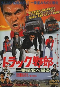 トラック野郎 一番星北へ帰る [DVD](未使用 未開封の中古品)