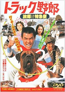 トラック野郎 故郷特急便 [DVD](中古品)