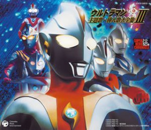 スーパーヒーロー・クロニクル ウルトラマン主題歌・挿入歌大全集 III(中古品)