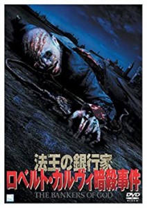 法王の銀行家 ロベルト・カルヴィ暗殺事件 [DVD](中古品)