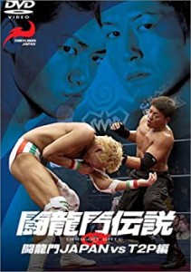 闘龍門伝説~闘龍門JAPAN vs T2P編~ [DVD](中古品)