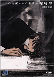 【中古品】~この支配からの卒業~ 尾崎豊 [DVD](中古品)