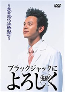 【中古品】ブラックジャックによろしく 涙のがん病棟編 [DVD](中古品)