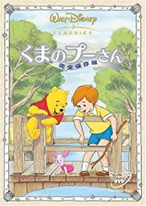 くまのプーさん 完全保存版 [DVD](中古品)