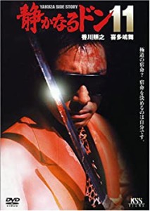 【中古品】静かなるドン11 [DVD](中古品)