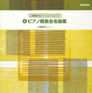 ピアノ発表会名曲集(中古品)