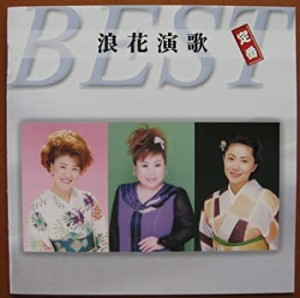 浪花演歌 定番ベスト(中古品)