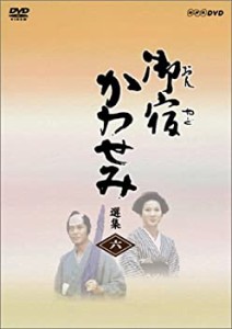 御宿かわせみ選集 第六集 [DVD](中古品)