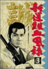 新撰組血風録(3) [DVD](中古品)