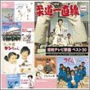 昭和テレビ歌謡 ベスト30(中古品)