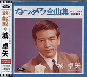 なつめろ全曲集(中古品)