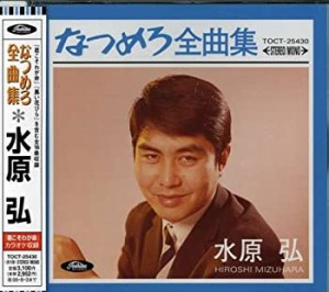 なつめろ全曲集(中古品)