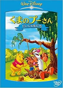 くまのプーさん だいじな友だち [DVD](中古品)