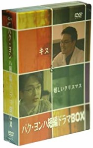 【未使用 中古品】パク・ヨンハ短編ドラマ DVD-BOX(中古品)