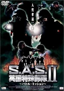 S.A.S. 英国特殊部隊II ~バトルミッション~ [DVD](中古品)