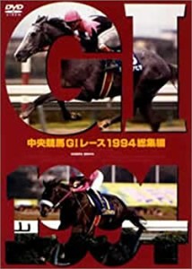 中央競馬GIレース1994総集編 (低価格化) [DVD](中古品)