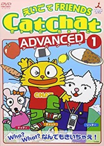 CatChat えいごでFRIENDS アドバンスト(1) Who?What?なんでもきいちゃえ! ~(中古品)