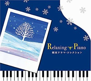 リラクシング・ピアノ~韓国ドラマ・コレクション(未使用 未開封の中古品)