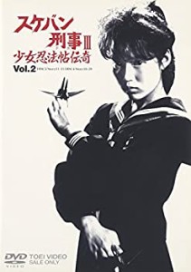 【中古品】スケバン刑事III 少女忍法帖伝奇 VOL.2 [DVD](中古品)