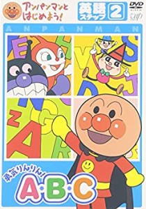 アンパンマンとはじめよう! 英語編ステップ2 勇気りんりん! A・B・C [DVD](中古品)