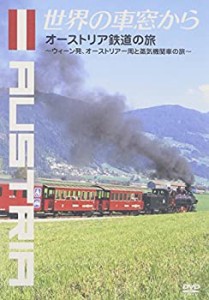 世界の車窓から~オーストリア鉄道の旅~ [DVD](中古品)