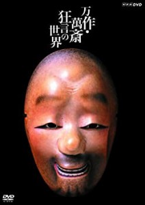 万作・萬斎 狂言の世界 [DVD](中古品)