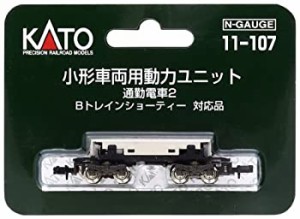 【未使用 中古品】KATO Nゲージ 小形車両用動力ユニット 通勤電車2 11-107 鉄道模型用品(中古品)