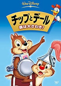 チップとデール / 森は大さわぎ ! [DVD](中古品)