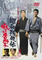 昭和残侠伝 吼えろ唐獅子 [DVD](中古品)