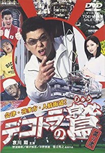 デコトラの鷲 其の弐 会津・喜多方・人情街道! [DVD](中古品)