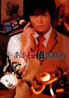 ああ探偵事務所 DVD-BOX(中古品)