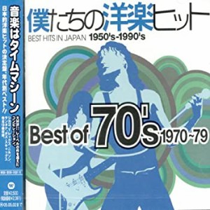 僕たちの洋楽ヒット ベスト・オブ 70’s/1970~79(中古品)