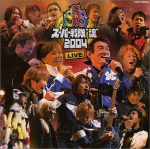 スーパー戦隊魂2004 LIVE(中古品)