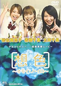 【未使用 中古品】想色 -オモイ・ノ・イロ- [DVD](中古品)