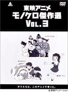 東映アニメモノクロ傑作選 Vol.3 [DVD](中古品)