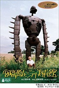 宮崎駿とジブリ美術館 [DVD](中古品)