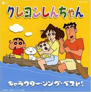 クレヨンしんちゃん キャラクターソングベスト(中古品)