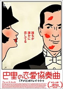 【未使用 中古品】巴里の恋愛協奏曲 [DVD](中古品)