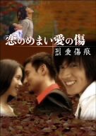 【未使用 中古品】恋のめまい愛の傷~烈愛傷痕~[2枚組 DVD-BOX](中古品)