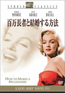 百万長者と結婚する方法 [DVD](中古品)