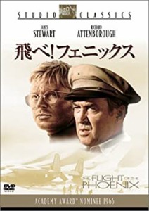 飛べ!フェニックス [DVD](中古品)