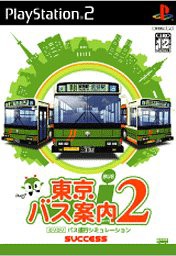 東京バス案内(ガイド)2(中古品)