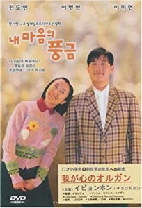 【中古品】我が心のオルガン (韓国版) [DVD](中古品)