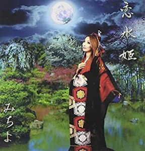 【中古品】恋水姫(中古品)