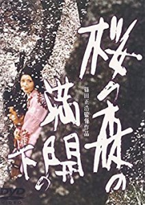 桜の森の満開の下 [DVD](中古品)