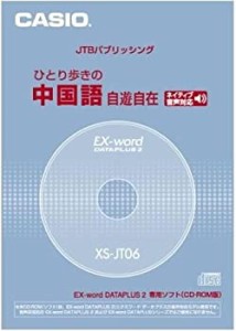 【中古品】カシオ計算機 カシオ 電子辞書用コンテンツ(CD版) ひとり歩きの中国語自由 (中古品)