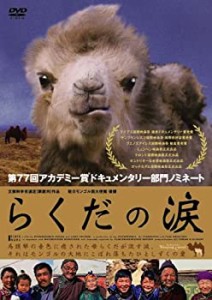 らくだの涙 [DVD](中古品)