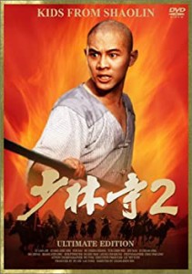 【中古品】｢少林寺 2｣ アルティメット・エディション [DVD](中古品)