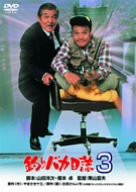 釣りバカ日誌 3 [DVD](中古品)