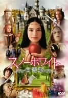 スノーホワイト/白雪姫 [DVD](中古品)